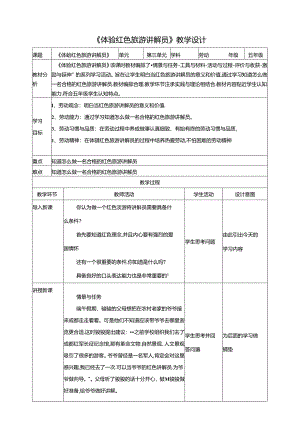 第14课 体验红色旅游讲解员 教案 川民版劳动教育五年级下册.docx