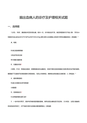 脑出血病人的诊疗及护理相关试题.docx