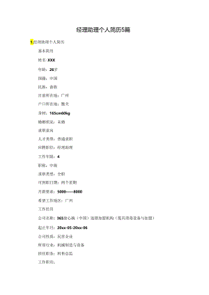 经理助理个人简历5篇.docx