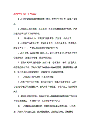 餐饮主管每日工作流程.docx