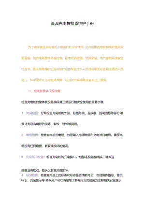 直流充电桩检查维护手册.docx