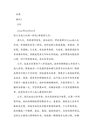 给儿子成人礼的一封信.docx