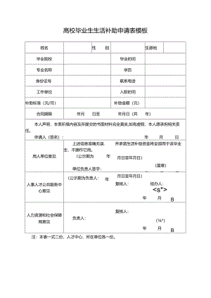 高校毕业生生活补助申请表模板.docx