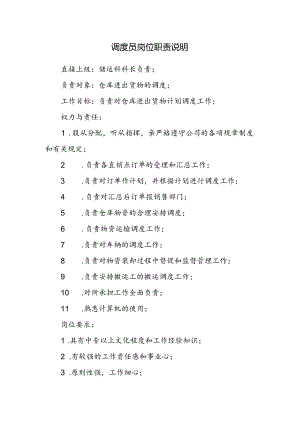 调度员岗位职责说明.docx