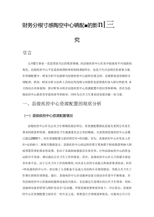 财务分析对县级疾控中心资源配置的影响研究.docx