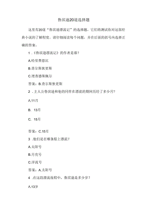 鲁滨逊20道选择题.docx