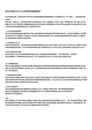 胖东来模式为什么没有其他商超复制_.docx