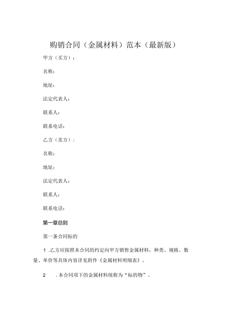 购销合同金属材料 范本最新版 .docx_第1页