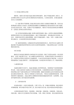 高速公路建设投融资体系研究与风险防范对策.docx