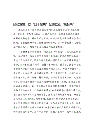 经验发言：以“四个聚焦”促进党业“融起来”.docx