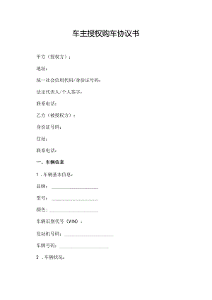 车主授权购车协议书.docx
