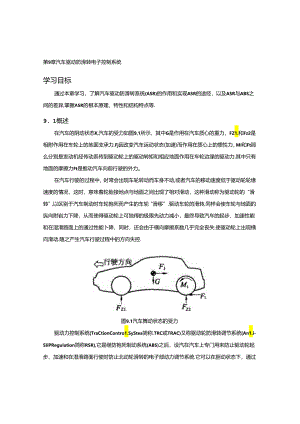 第九章--汽车驱动防滑转电子控制系统.docx