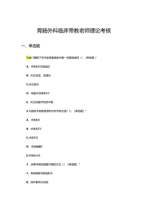 胃肠外科临床带教老师理论考核试题.docx