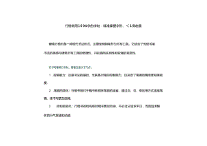 行楷常用1000字的字帖.docx