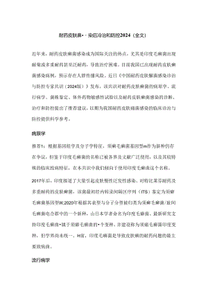耐药皮肤癣菌感染后诊治和防控2024（全文）.docx