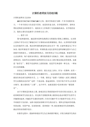 计算机老师实习总结3篇.docx