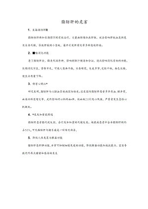 脂肪肝的危害.docx