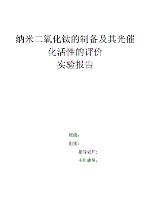 纳米二氧化钛的制备.docx