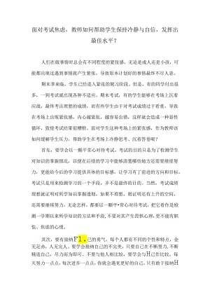 面对考试焦虑教师如何帮助学生保持冷静与自信发挥出最佳水平？.docx