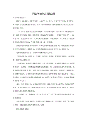 网上学校作文精彩2篇.docx