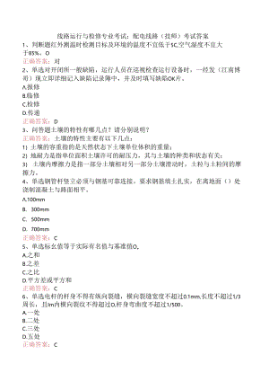 线路运行与检修专业考试：配电线路（技师）考试答案.docx