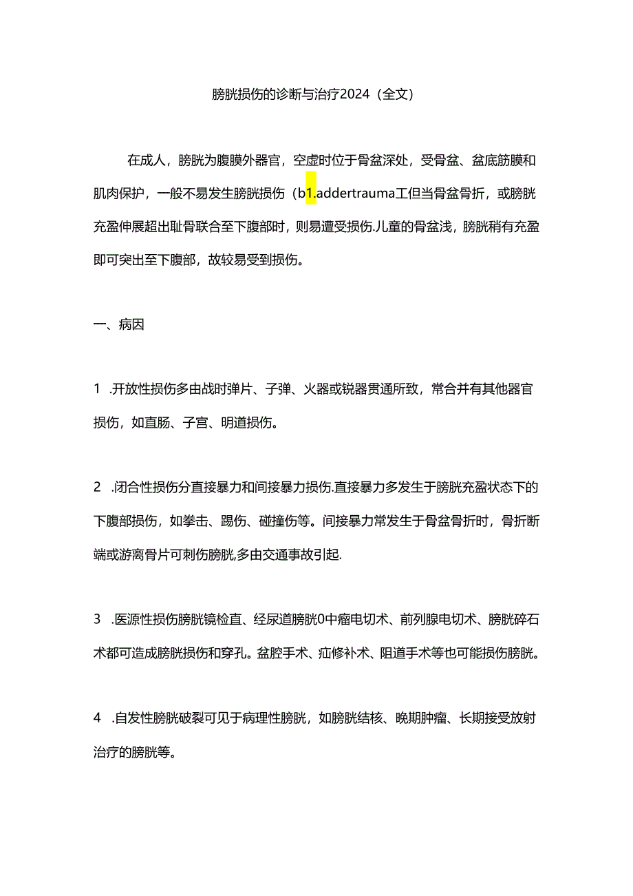 膀胱损伤的诊断与治疗2024（全文）.docx_第1页