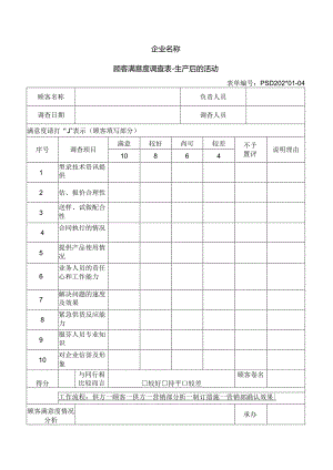 顾客满意度调查表-生产后的活动.docx