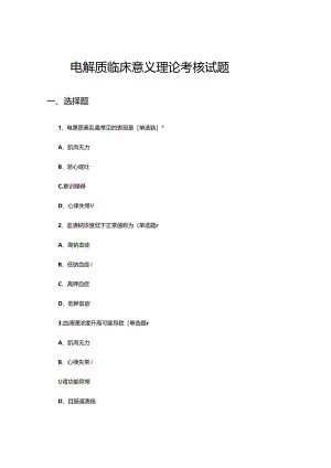 电解质临床意义理论考核试题.docx