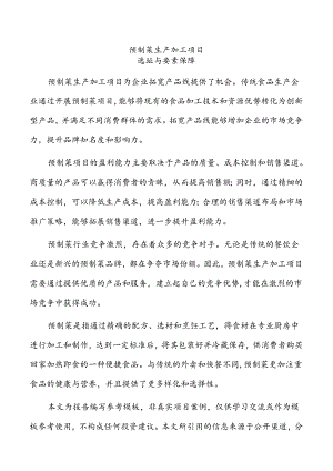 预制菜生产加工项目选址与要素保障(范文参考).docx