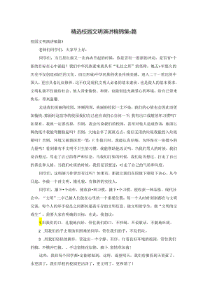 精选校园文明演讲稿锦集5篇.docx