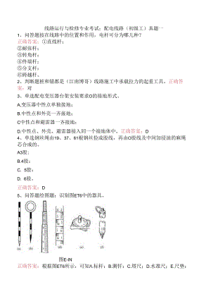 线路运行与检修专业考试：配电线路（初级工）真题一.docx
