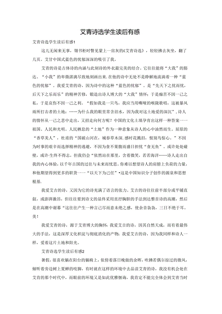 艾青诗选学生读后有感.docx_第1页