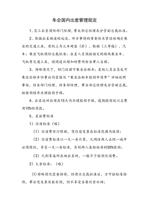 车企国内出差管理规定.docx