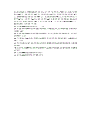 税法-纳税调整-企业所得税-大题.docx