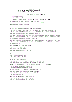 轮机维护与修理试卷A卷+答案.docx