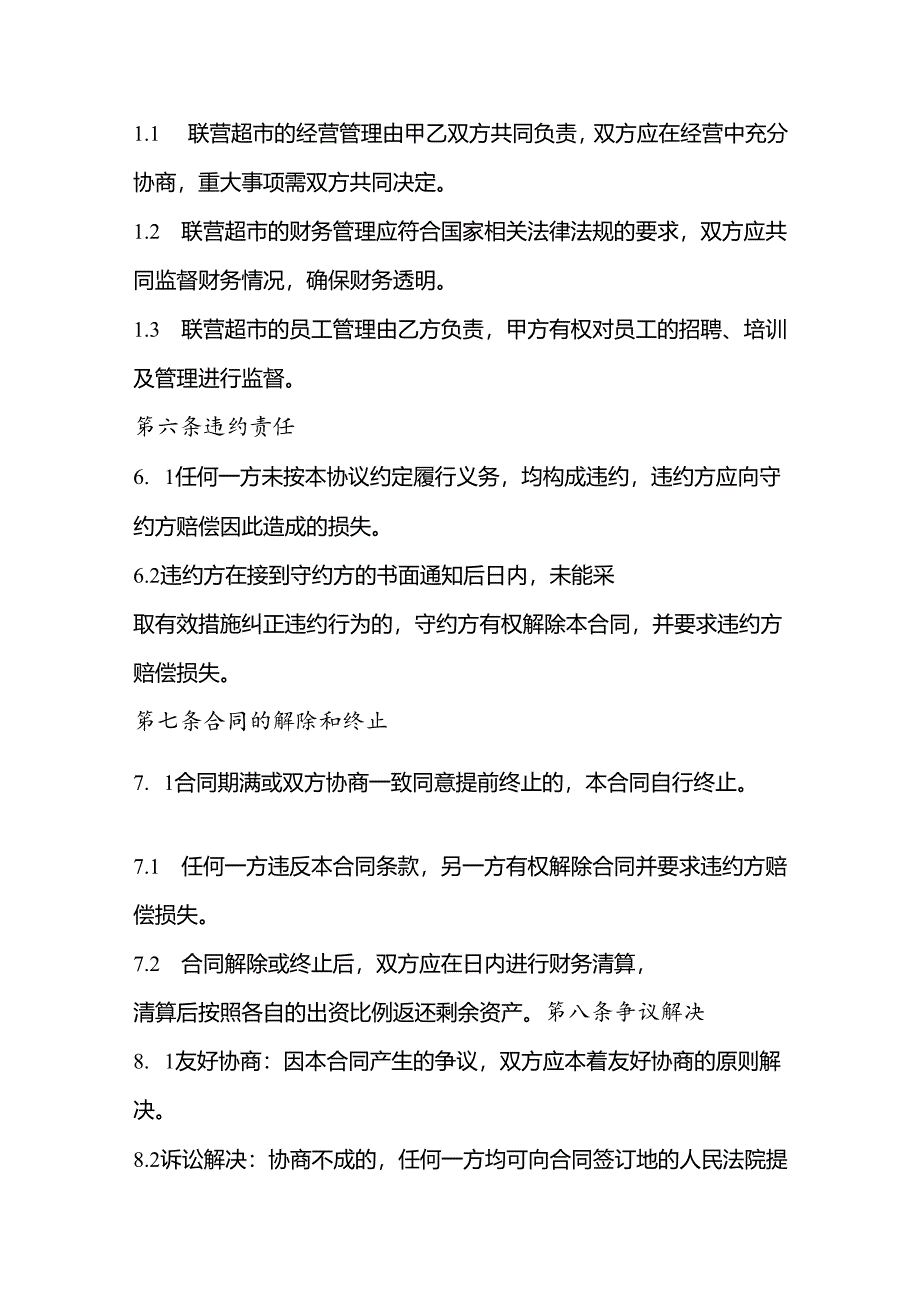 超市联营合作协议模板范文.docx_第3页