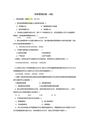 财务管理期末试卷及答案5套.docx
