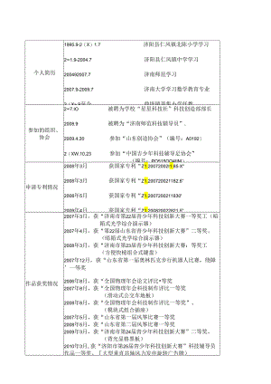 科技教师、科技辅导员求职简历.docx