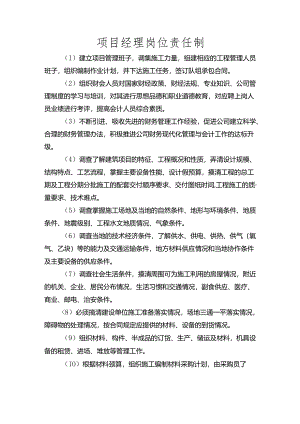 项目经理岗位责任制.docx
