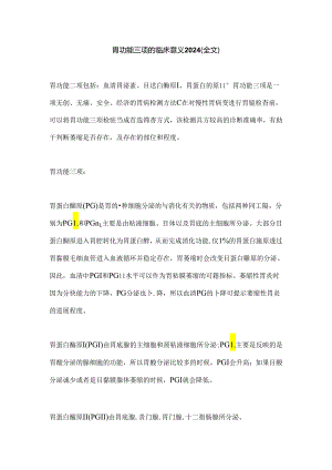 胃功能三项的临床意义2024（全文）.docx