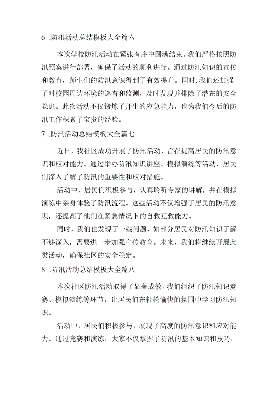 防汛活动总结模板大全（精选10篇）.docx_第3页