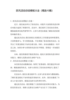 防汛活动总结模板大全（精选10篇）.docx