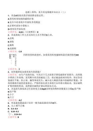 选煤工程师：重介质选煤题库知识点（三）.docx