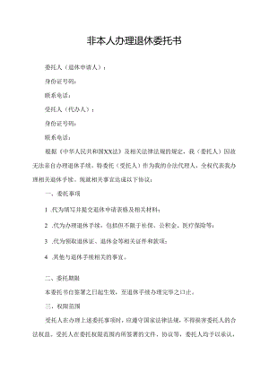 非本人办理退休委托书.docx