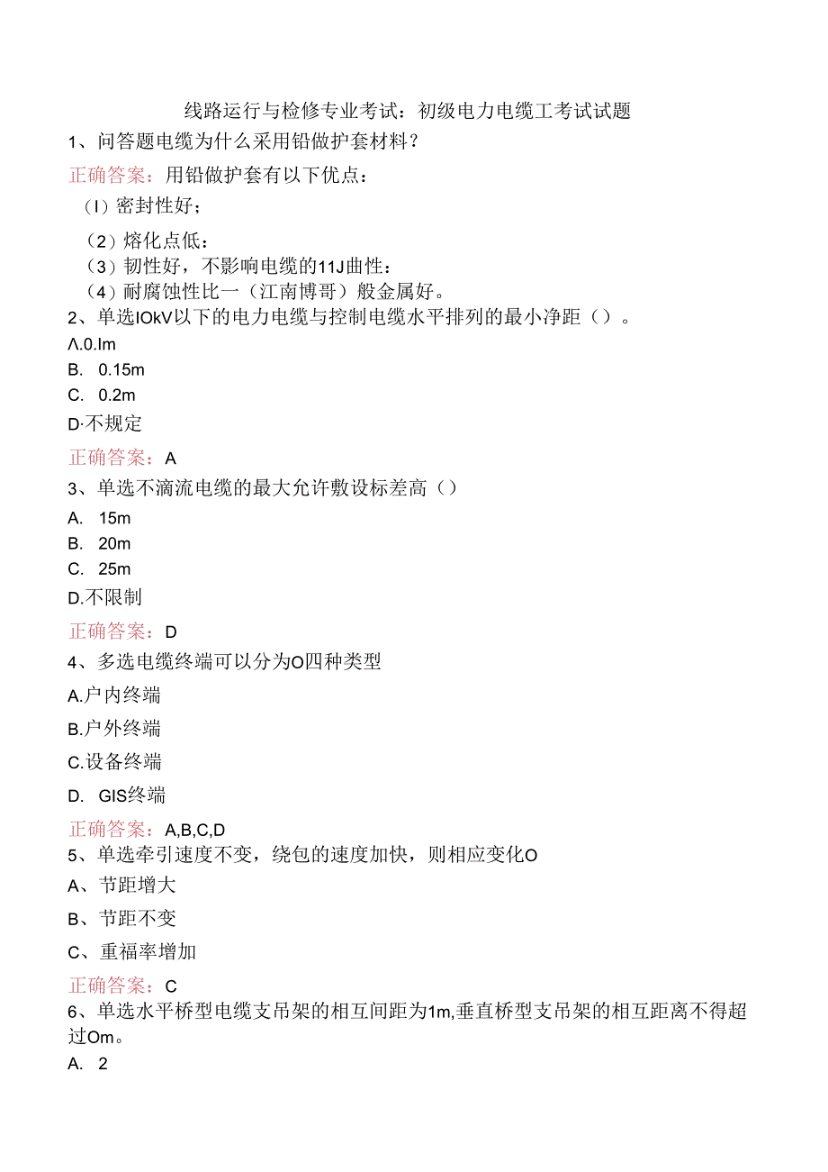 线路运行与检修专业考试：初级电力电缆工考试试题.docx_第1页