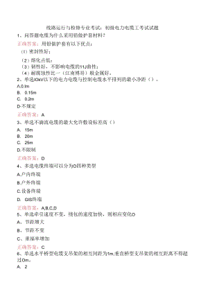 线路运行与检修专业考试：初级电力电缆工考试试题.docx