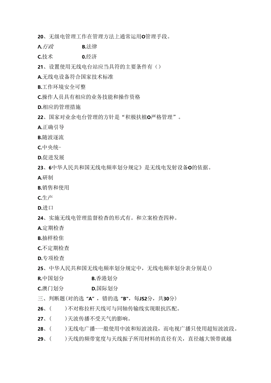 船舶无线电技术基础试卷（A卷）+答案.docx_第2页
