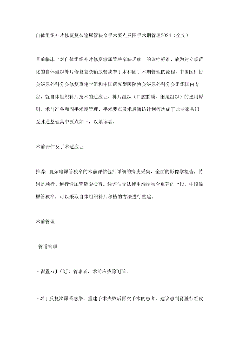 自体组织补片修复复杂输尿管狭窄手术要点及围手术期管理2024（全文）.docx_第1页