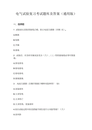 电气试验复习考试题库及答案（通用版）.docx