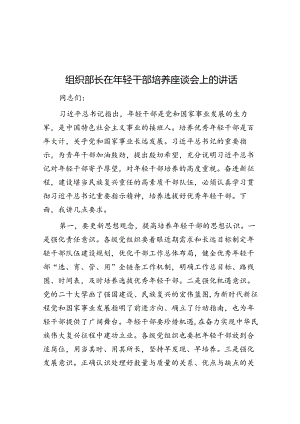 组织部长在年轻干部培养座谈会上的讲话.docx